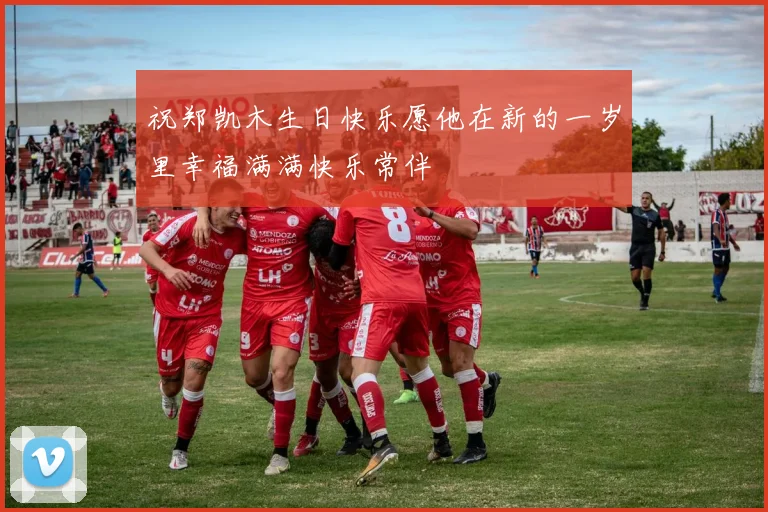 祝郑凯木生日快乐愿他在新的一岁里幸福满满快乐常伴