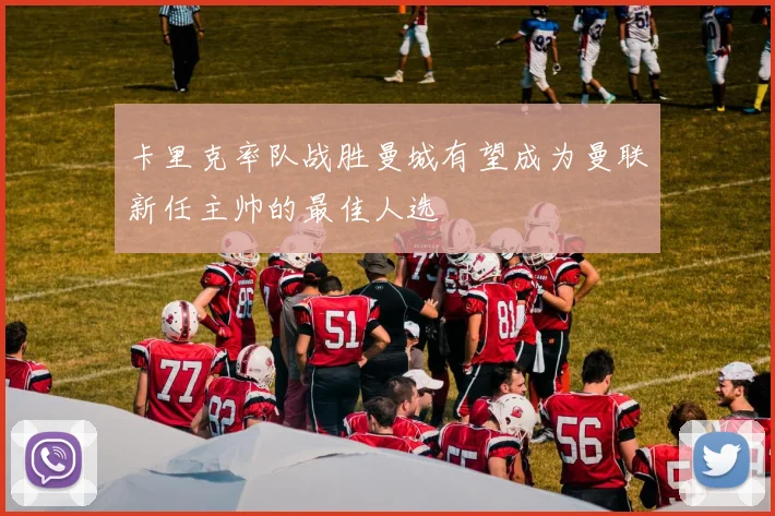 卡里克率队战胜曼城有望成为曼联新任主帅的最佳人选