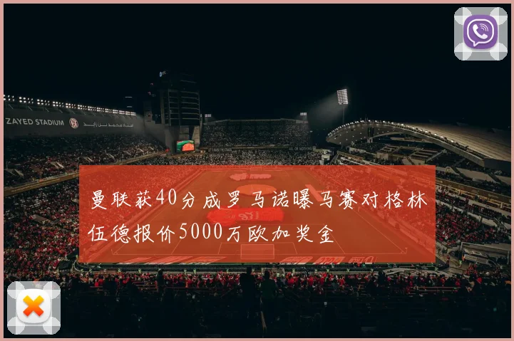曼联获40分成罗马诺曝马赛对格林伍德报价5000万欧加奖金