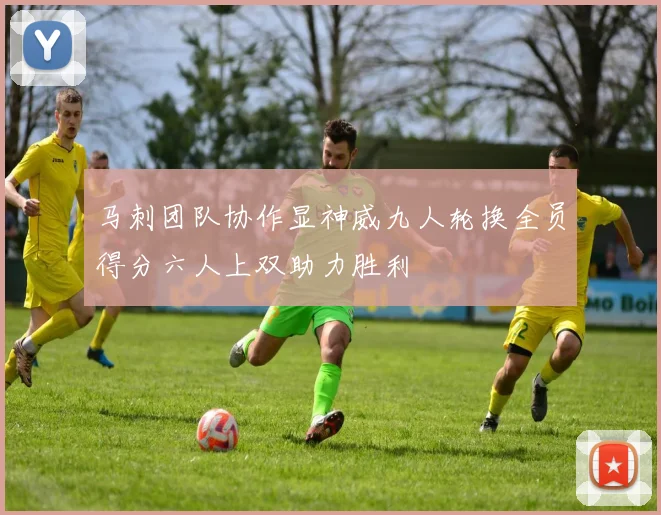 马刺团队协作显神威九人轮换全员得分六人上双助力胜利