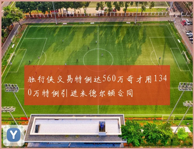独行侠交易特例达560万奇才用1340万特例引进米德尔顿合同