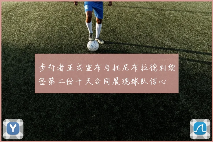 步行者正式宣布与托尼布拉德利续签第二份十天合同展现球队信心