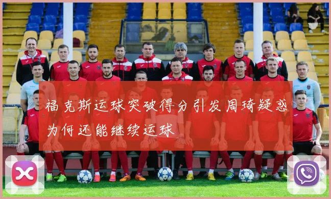 福克斯运球突破得分引发周琦疑惑为何还能继续运球