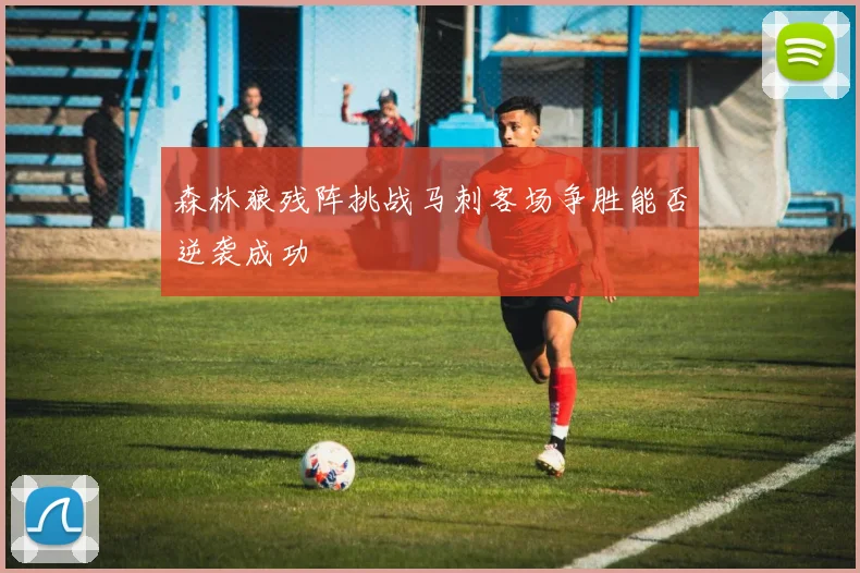森林狼残阵挑战马刺客场争胜能否逆袭成功