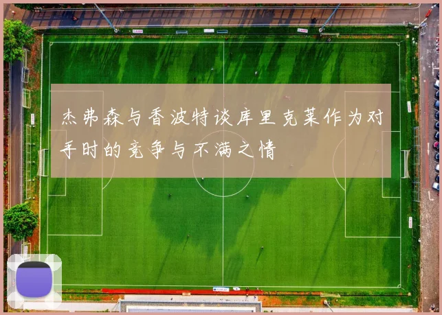 杰弗森与香波特谈库里克莱作为对手时的竞争与不满之情