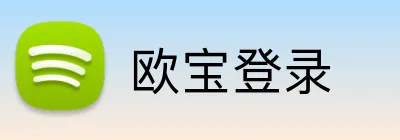 欧宝登录 Logo